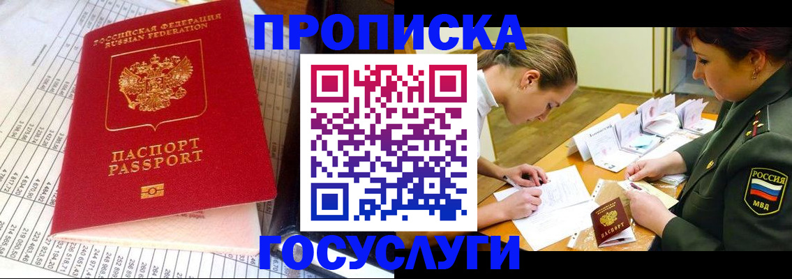 купить прописку в Советском